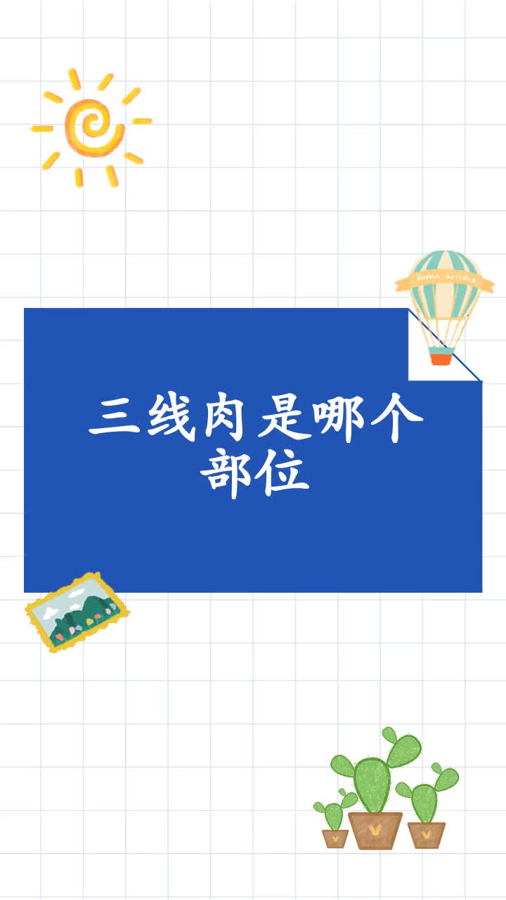 三线肉是哪个部位