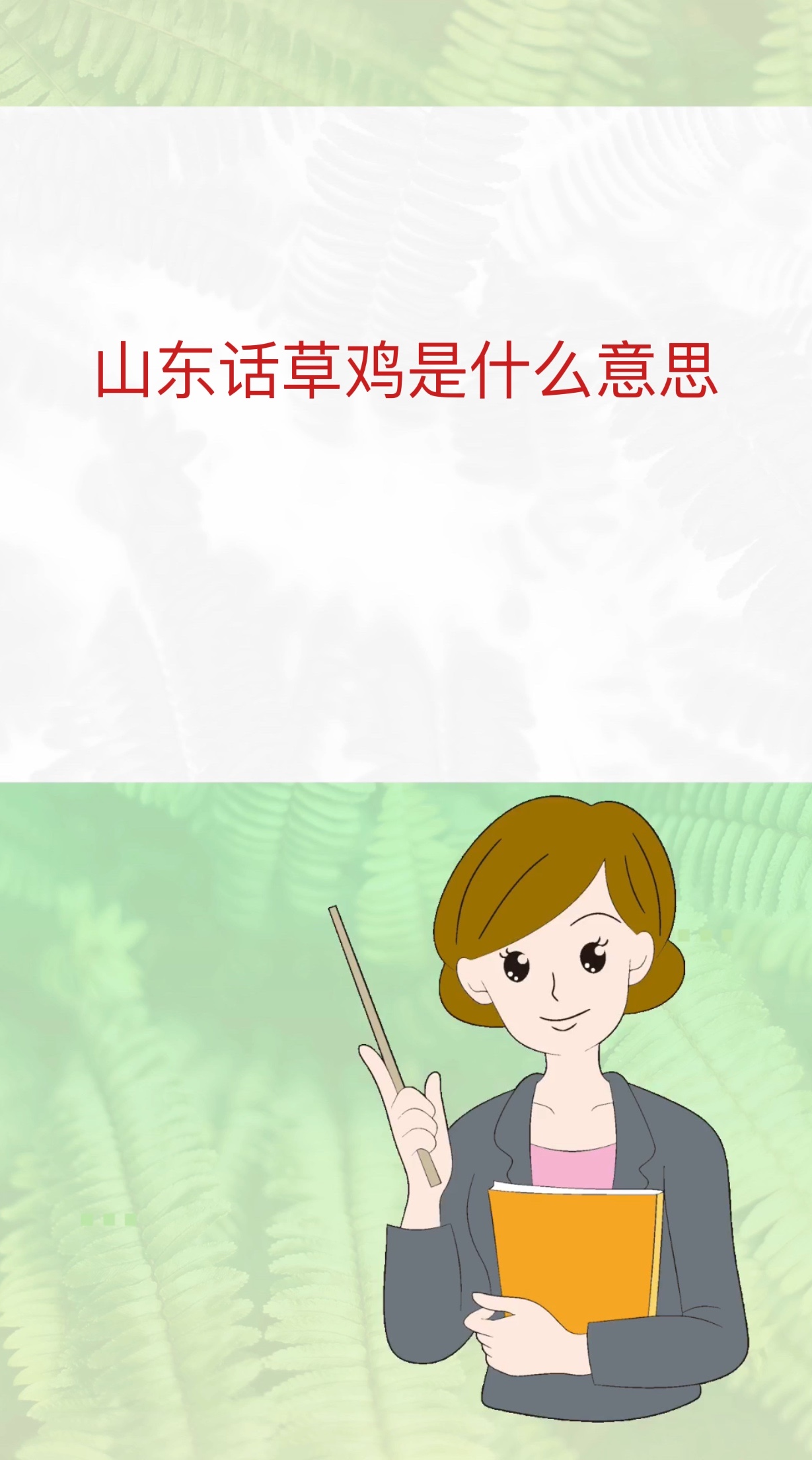 山东话草鸡是什么意思
