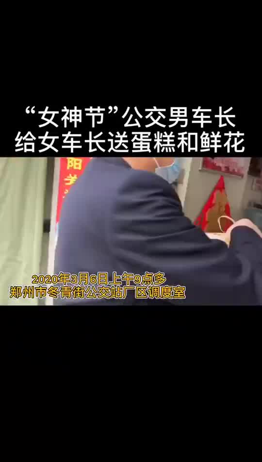 ”女神节“公交男车长给女车长送蛋糕和鲜花