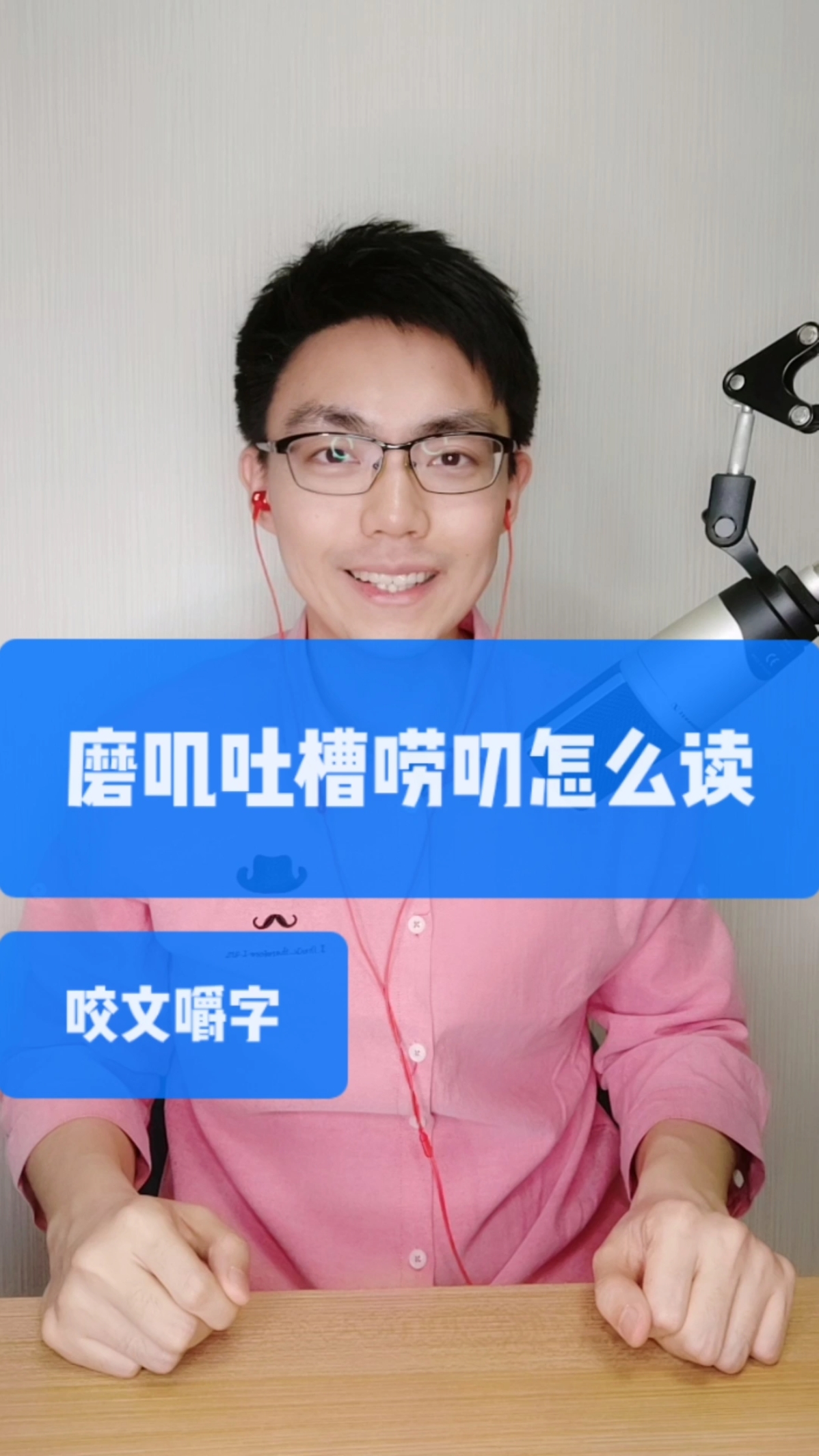 #咬文嚼字#字音大挑战:吐槽、磨叽、唠叨,正确读音都是啥?
