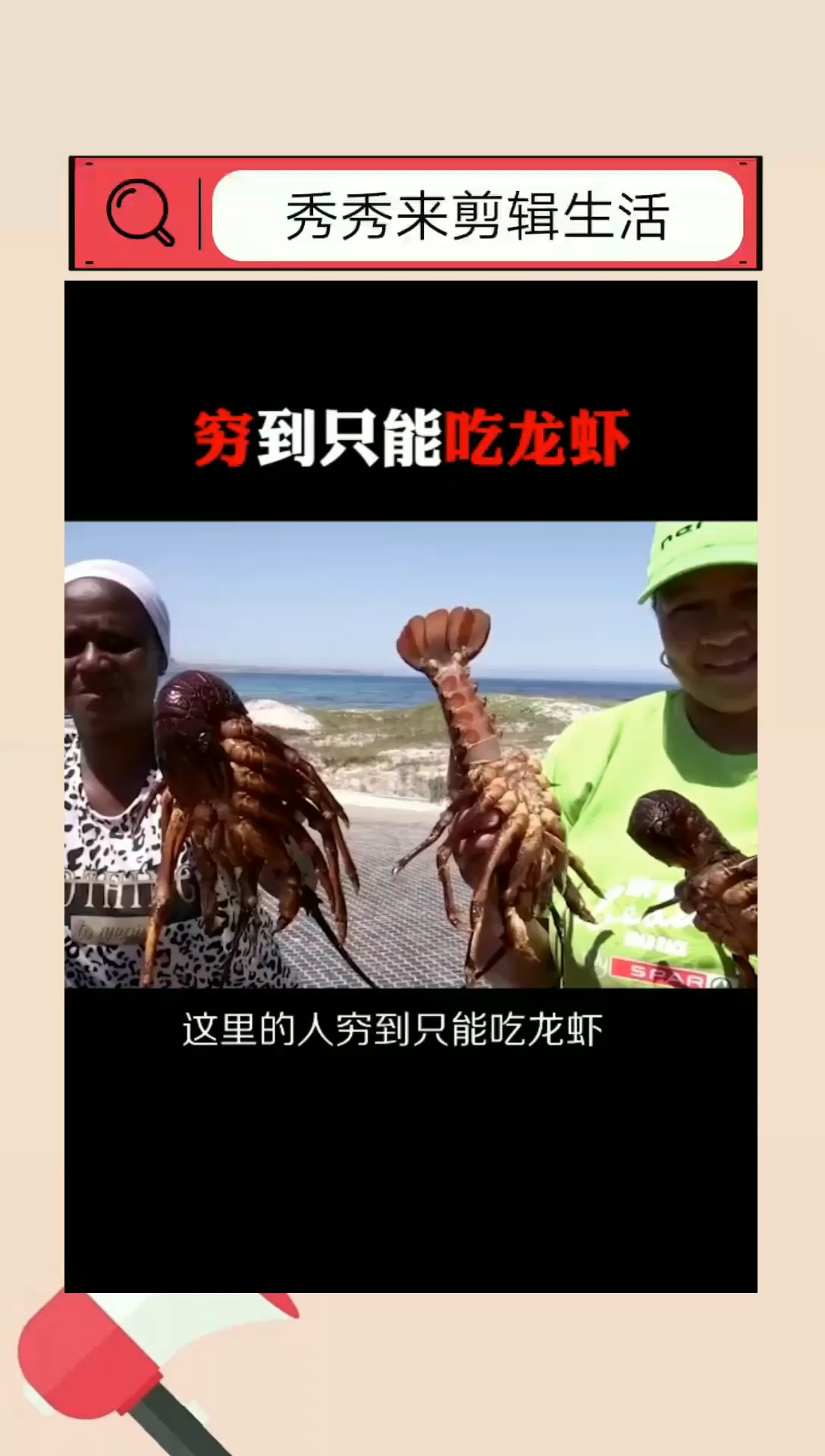 穷到只能吃龙虾了