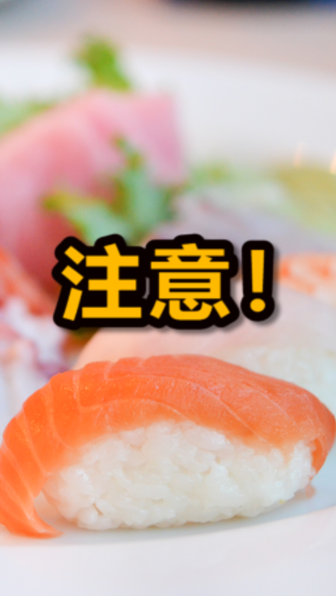 #寿司#大量食用鱼生寿司!女子出现多脏器衰竭症状