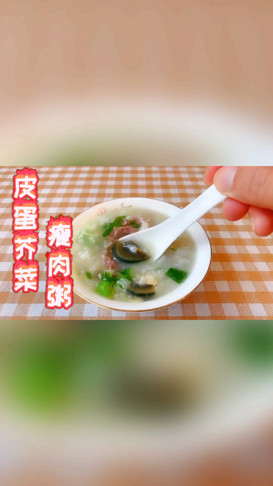 #家乡特色美食#广式靓粥皮蛋瘦肉粥,两广人必不可少的早餐,外婆做了30多年的做法分享给大家