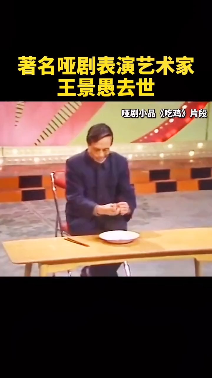 #我要上热门#著名哑剧表演艺术家王景愚先生于5月3日上午9点52分在北京病逝,享年85岁