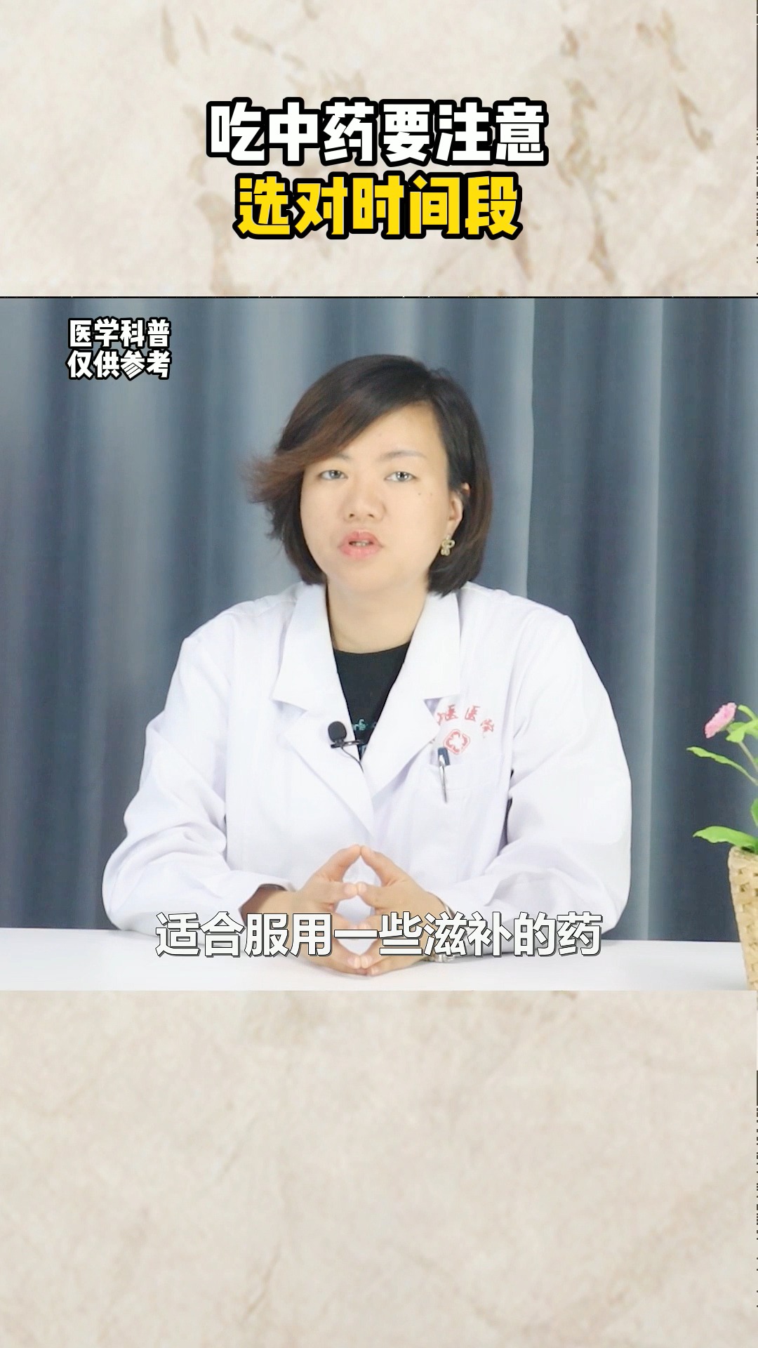 中药的服用时间有讲究,滋补药早上吃,安神药晚上吃,你知道吗?