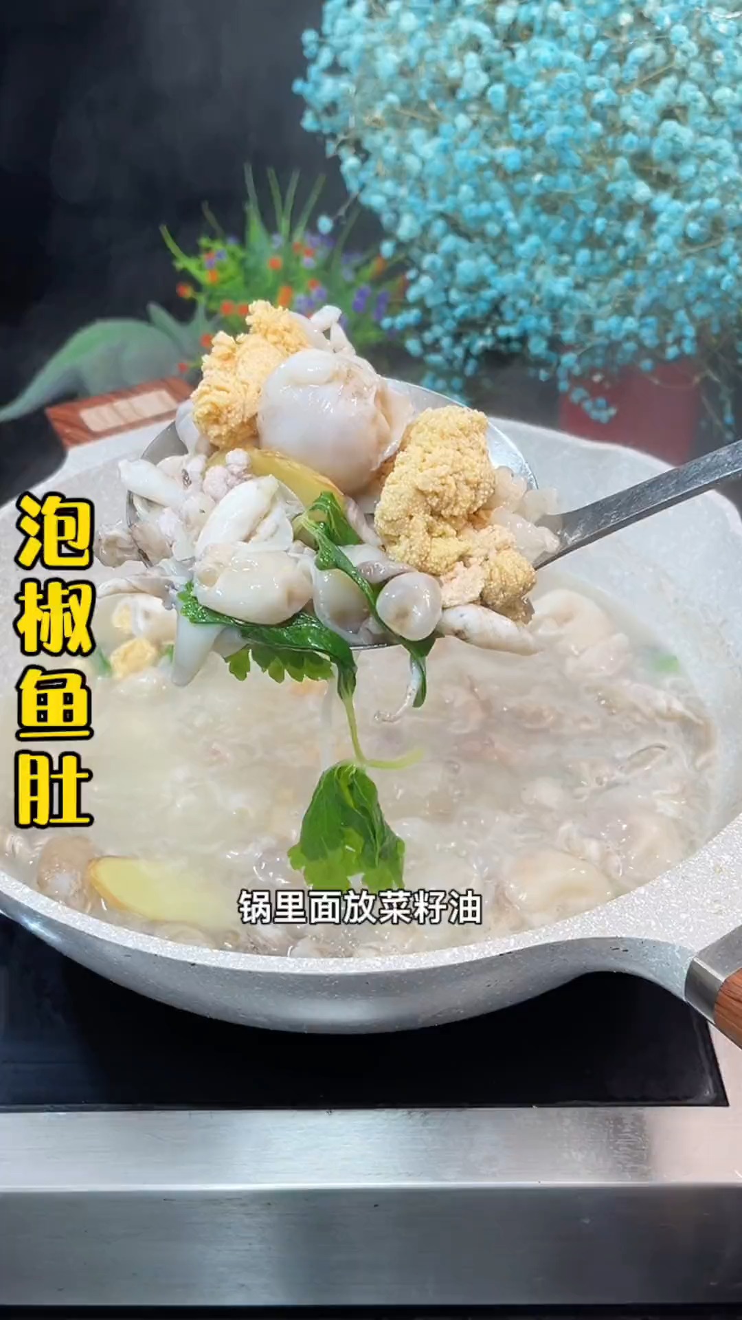 #美食#泡椒鱼杂做好了,真的很好吃!