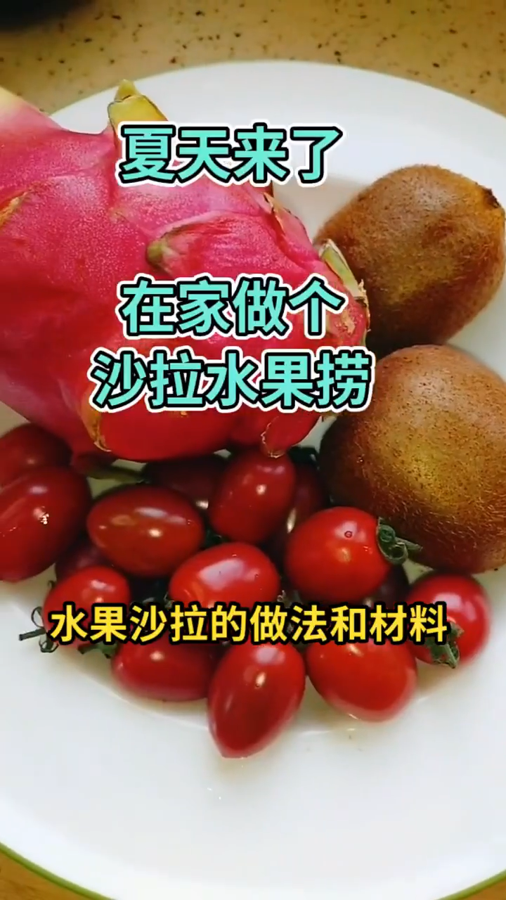 水果沙拉的做法和材料