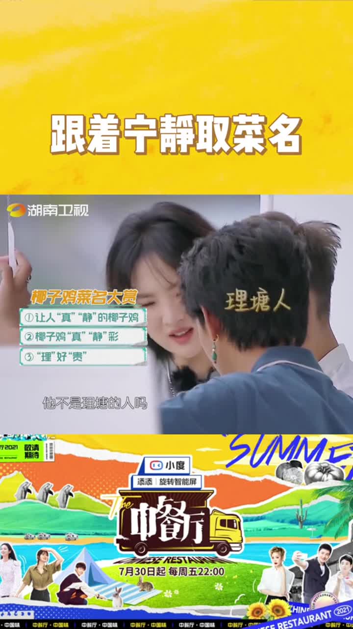 #中餐厅静姐给椰子鸡起名太有才了#宁静猜猜大家喜欢哪个?#丁真#姚安娜