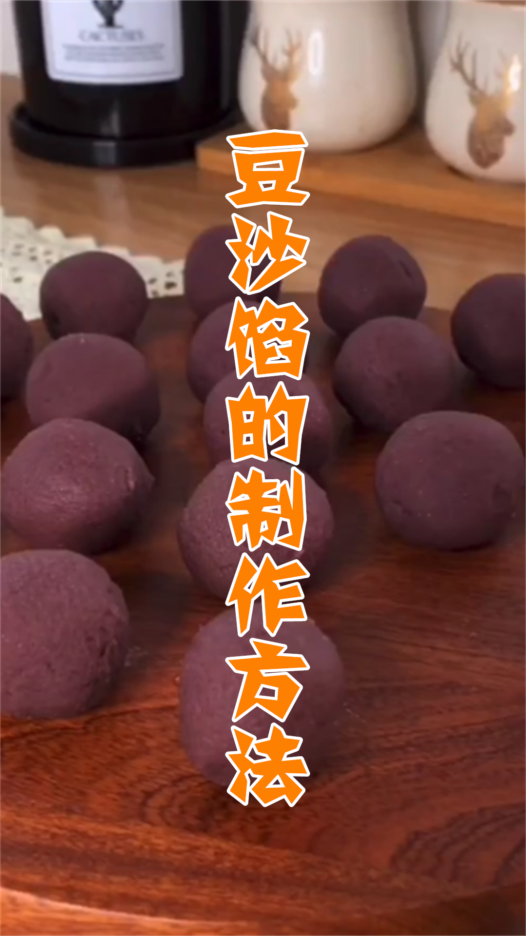 豆沙馅的制作方法