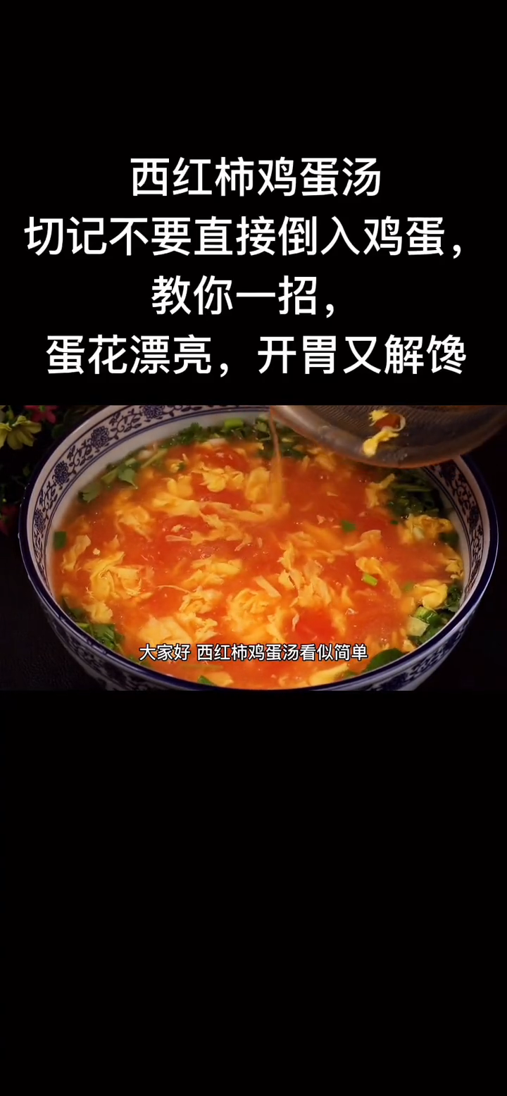 鸡蛋柿子汤的做法