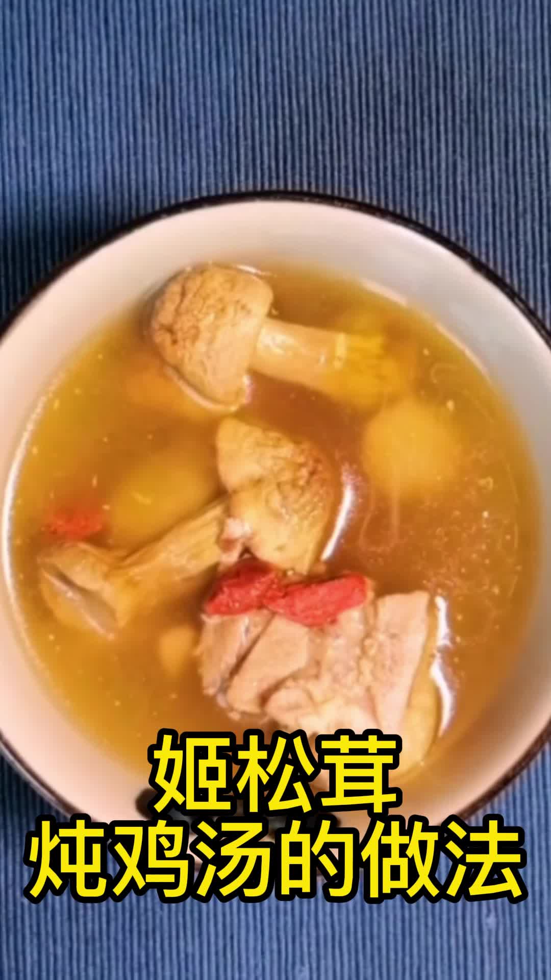 姬松茸炖鸡汤的做法,你学会了吗?