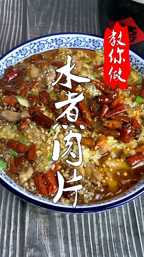 教大家做个水煮肉片