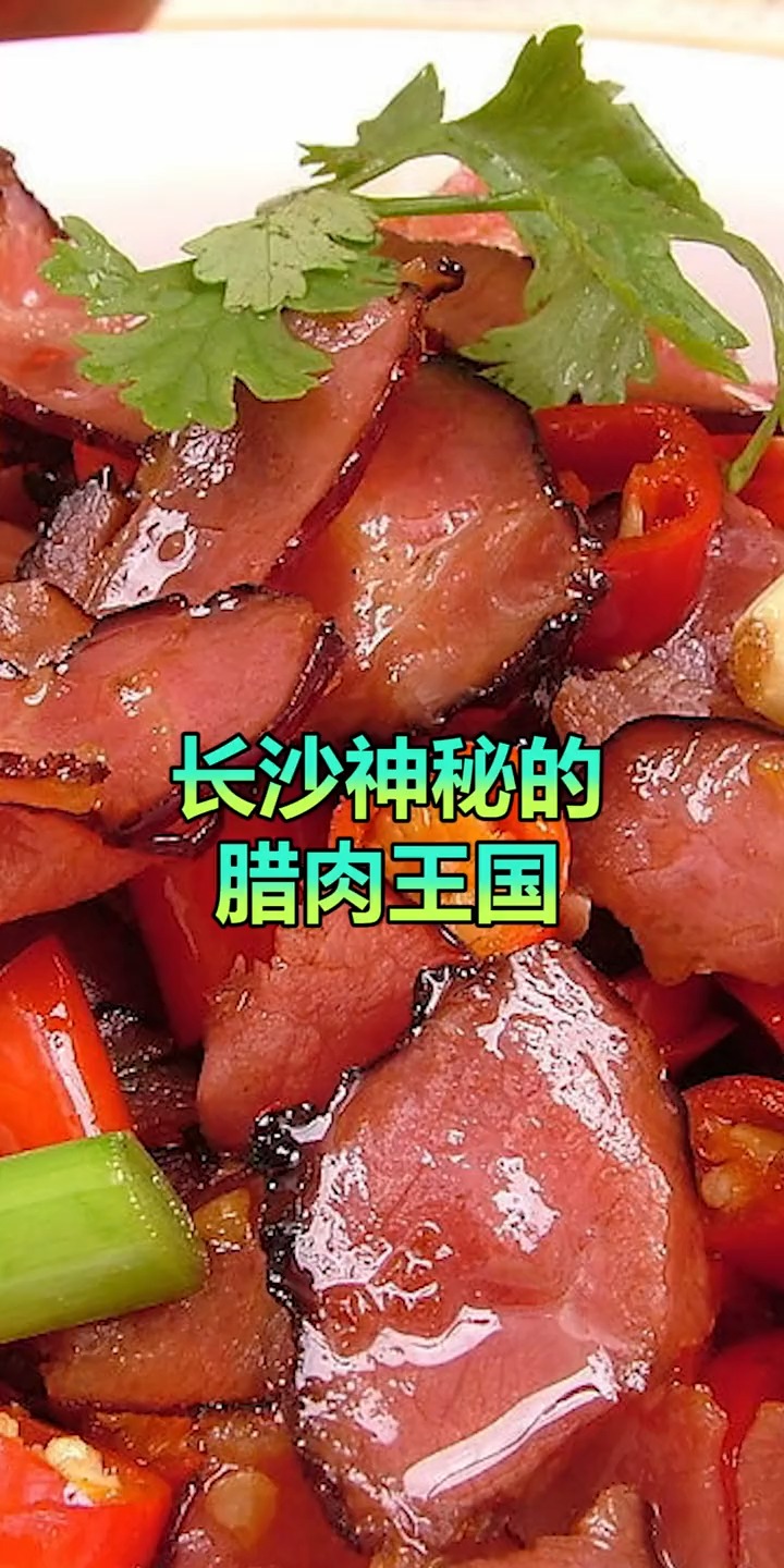 最好吃的湘西腊肉