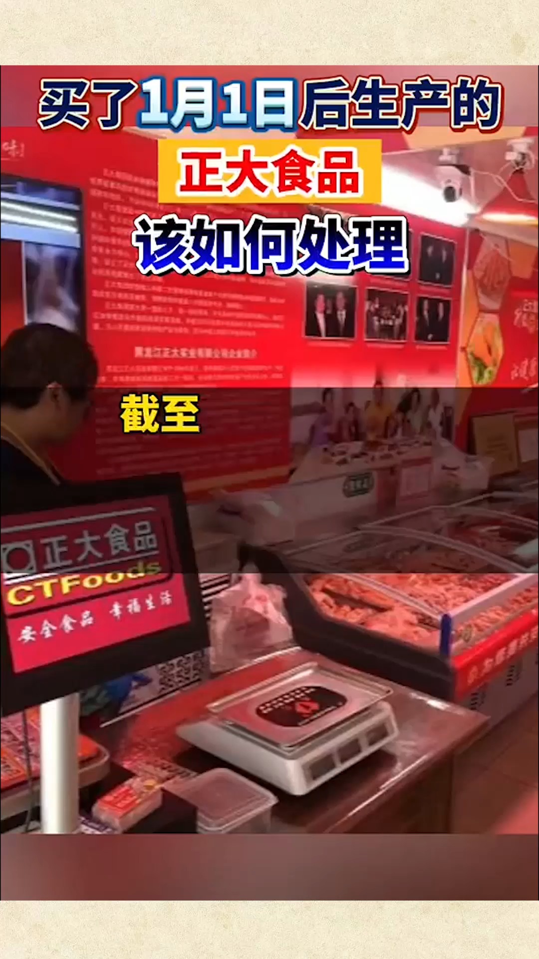 #社会新闻#买了1月1日后生产的正大食品怎么办