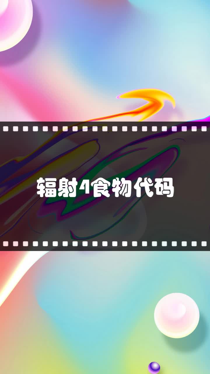 辐射4食物代码