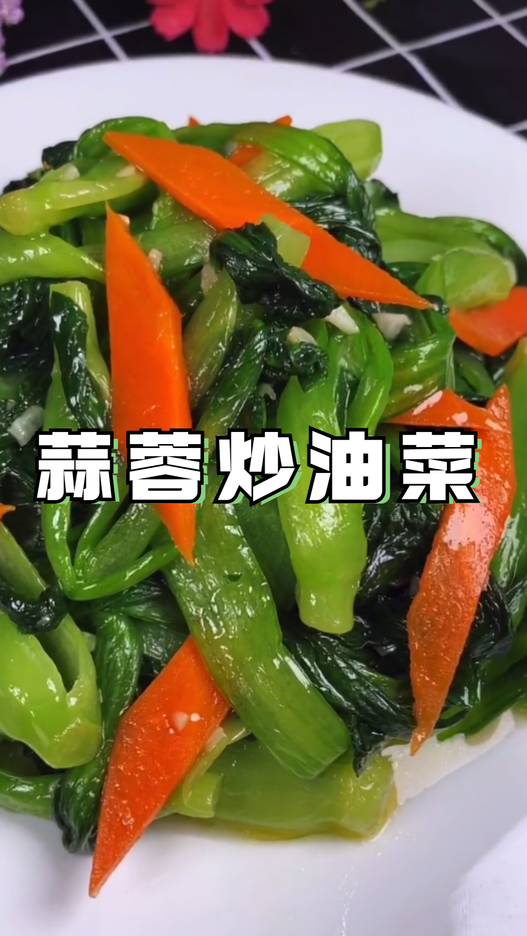 蒜蓉炒油菜