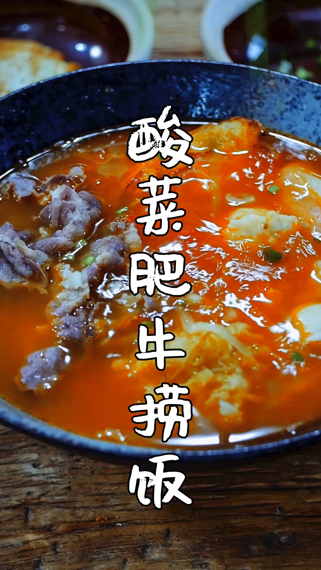 #独竖一知##好知识#好科普#酸菜肥牛捞饭怎么做?