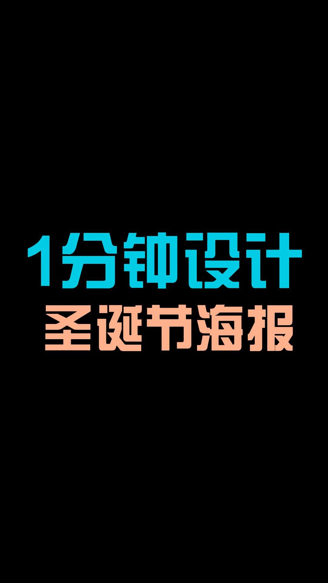 圣诞节海报模板分享,一键生成精美圣诞节海报