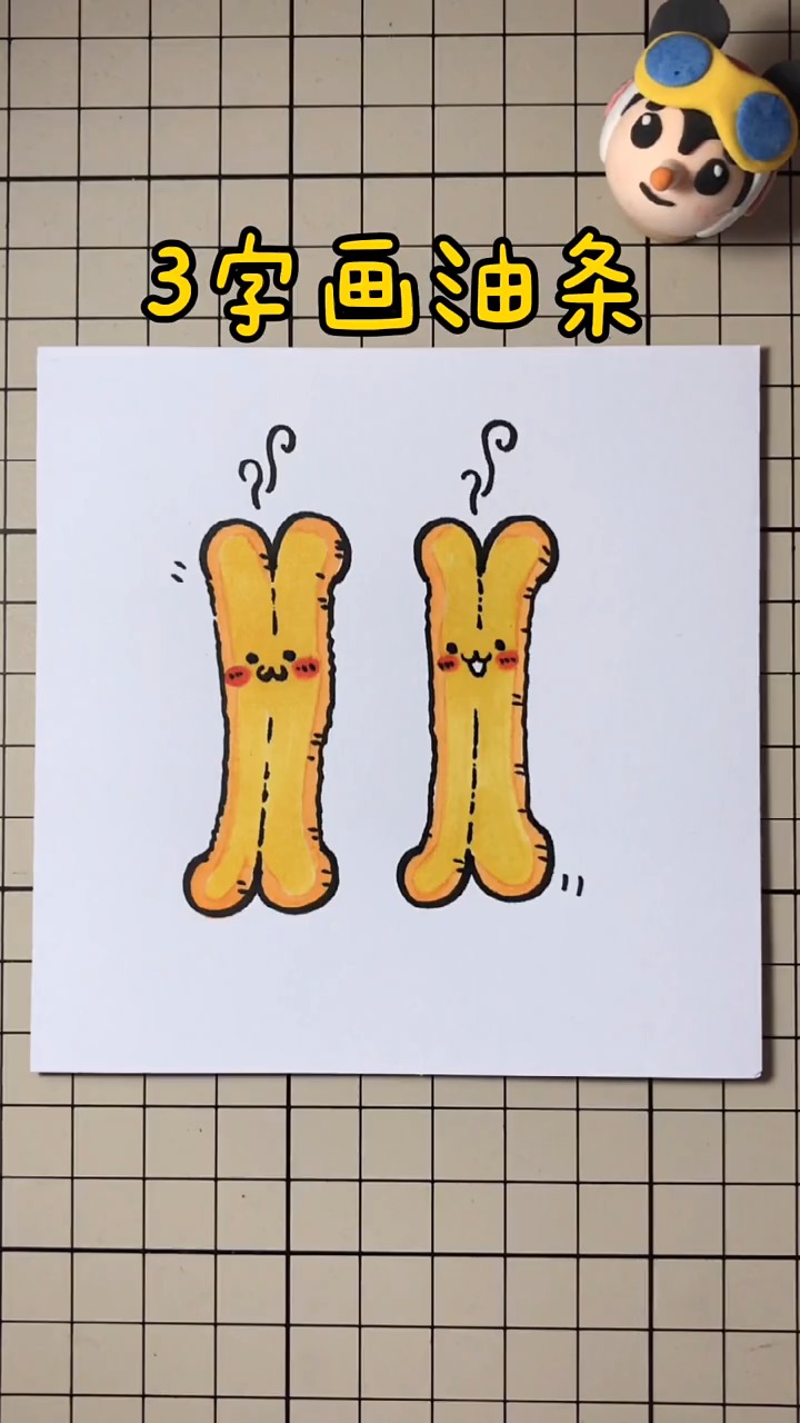 #简笔画#用好数字3就可以画油条哦,你喜欢吃油条吗