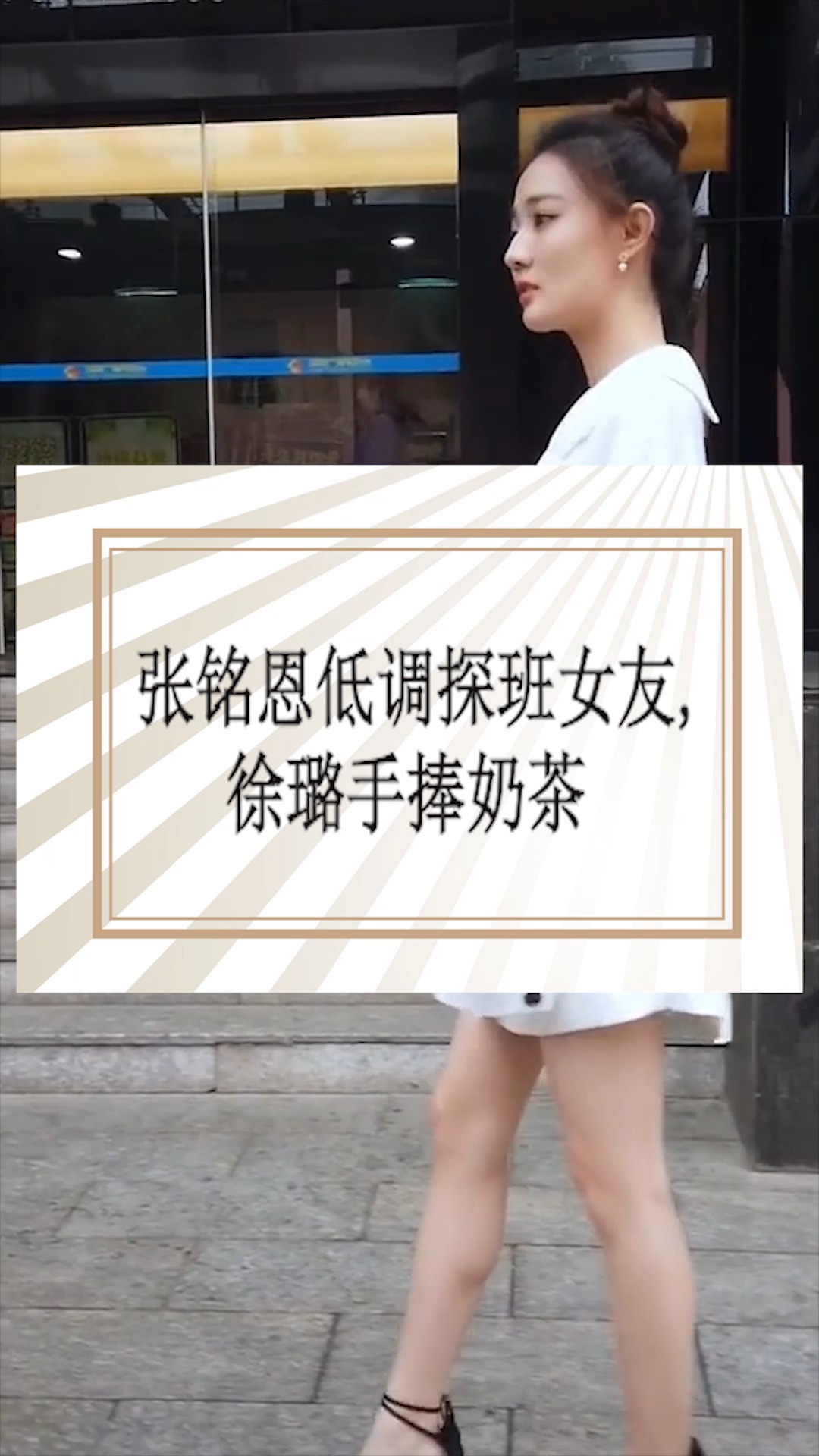 #徐璐张铭恩#张铭恩低调探班女友,徐璐手捧奶茶