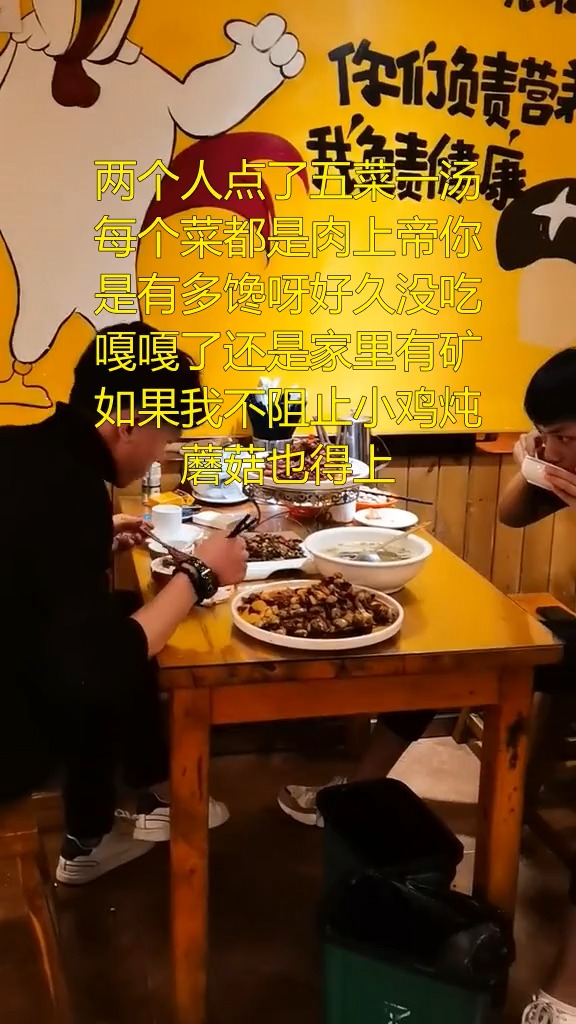 #搞笑视频#两个人点了五菜一汤 每个菜都是肉 上帝你是有多馋呀 好久没吃嘎嘎了