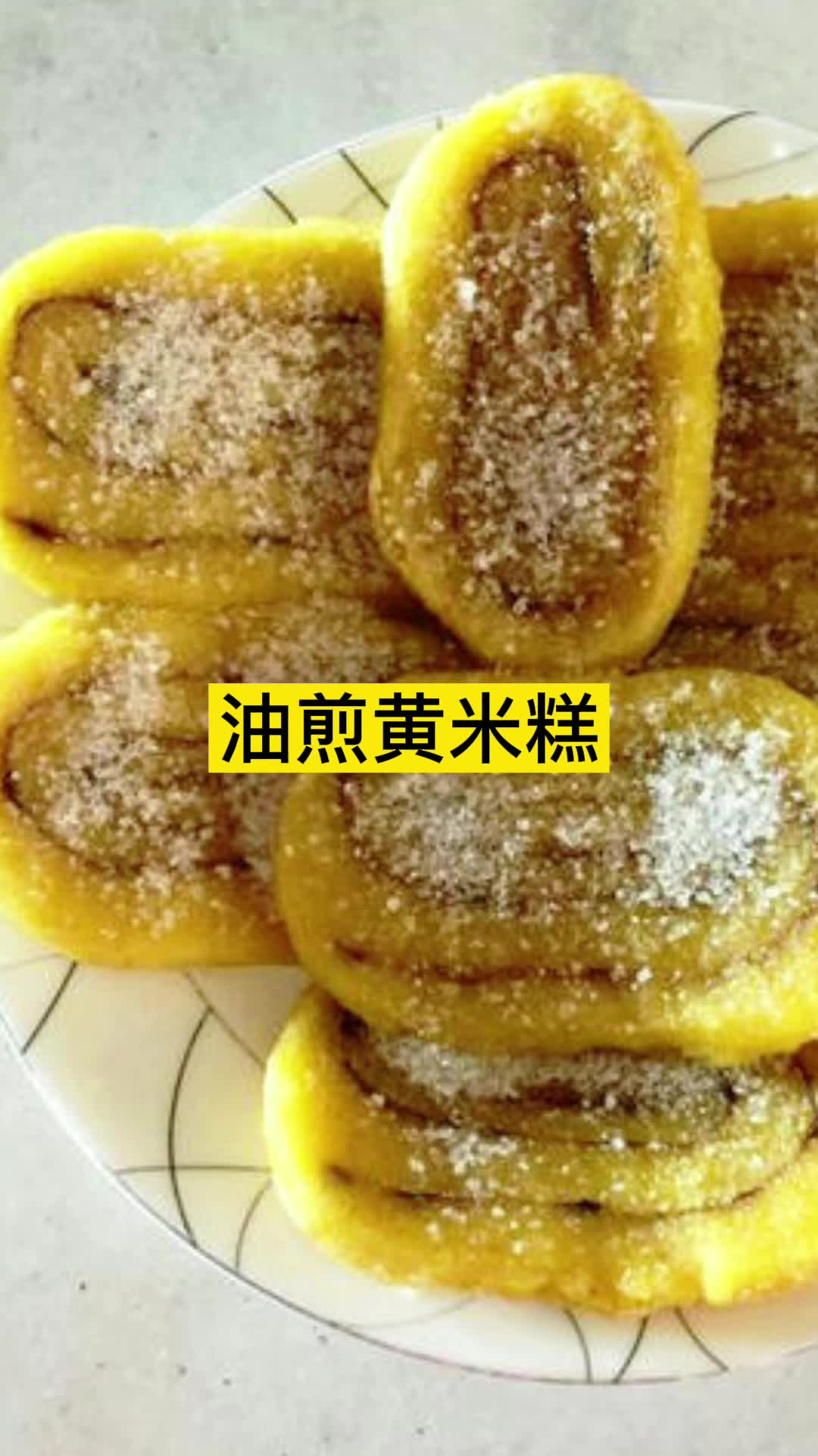油煎黄米糕,你知道了吗