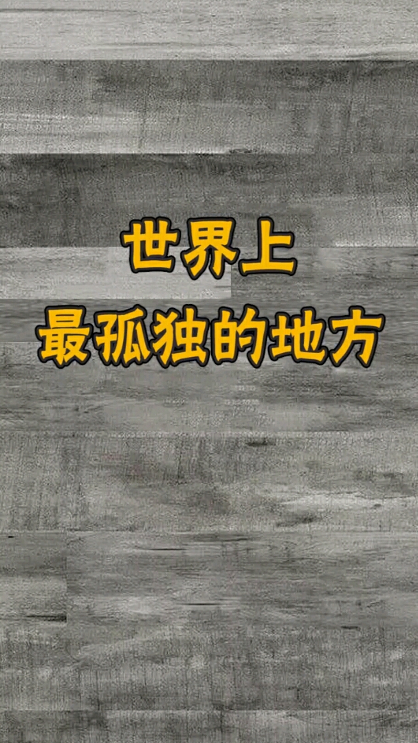 来聊聊你做过最孤独的事情!
