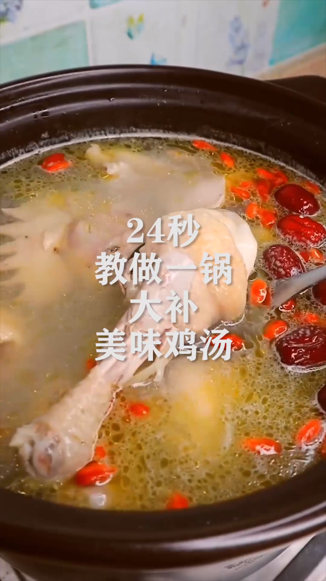 24秒,学会做大补鸡汤,营养健康