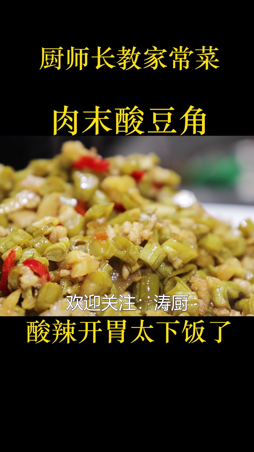 酸豆角的好吃做法,大厨教你几个技巧,酸辣开胃太下饭了吧!