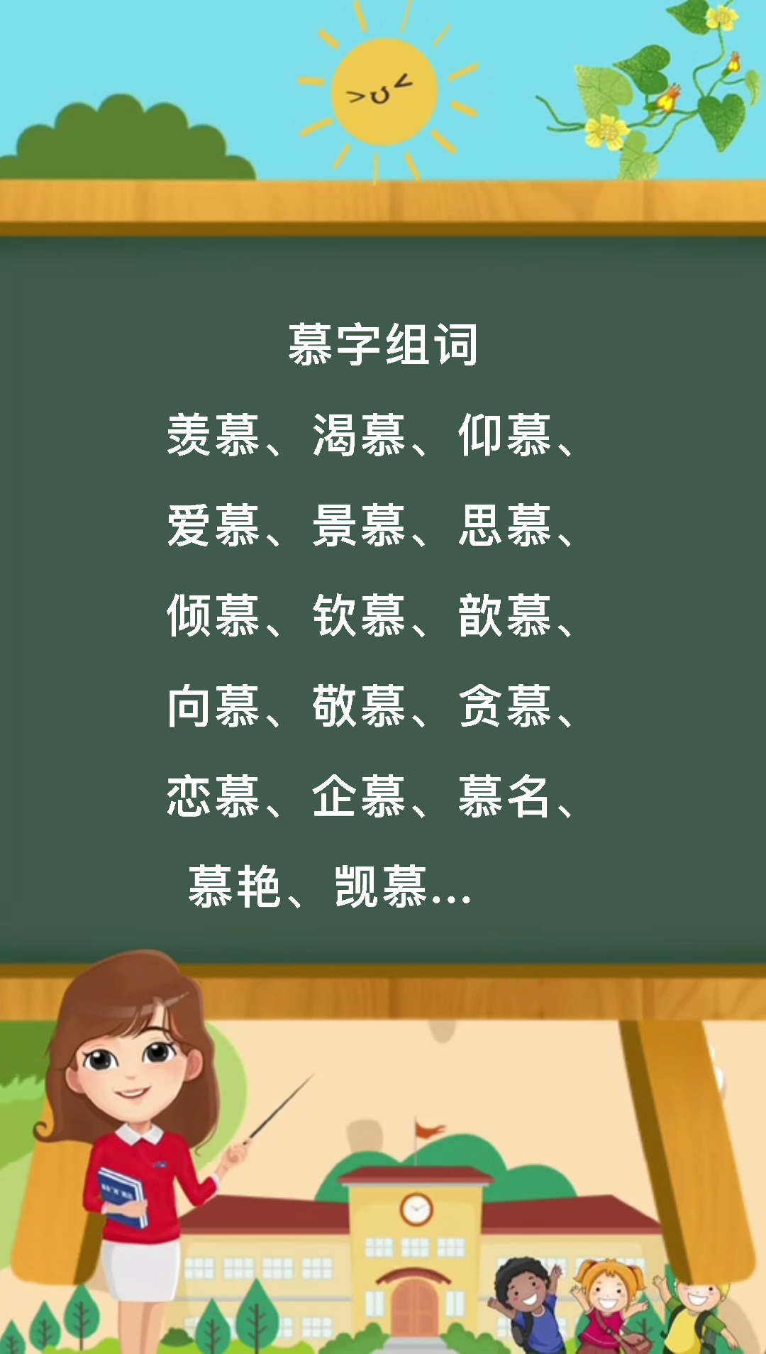 慕字组词      