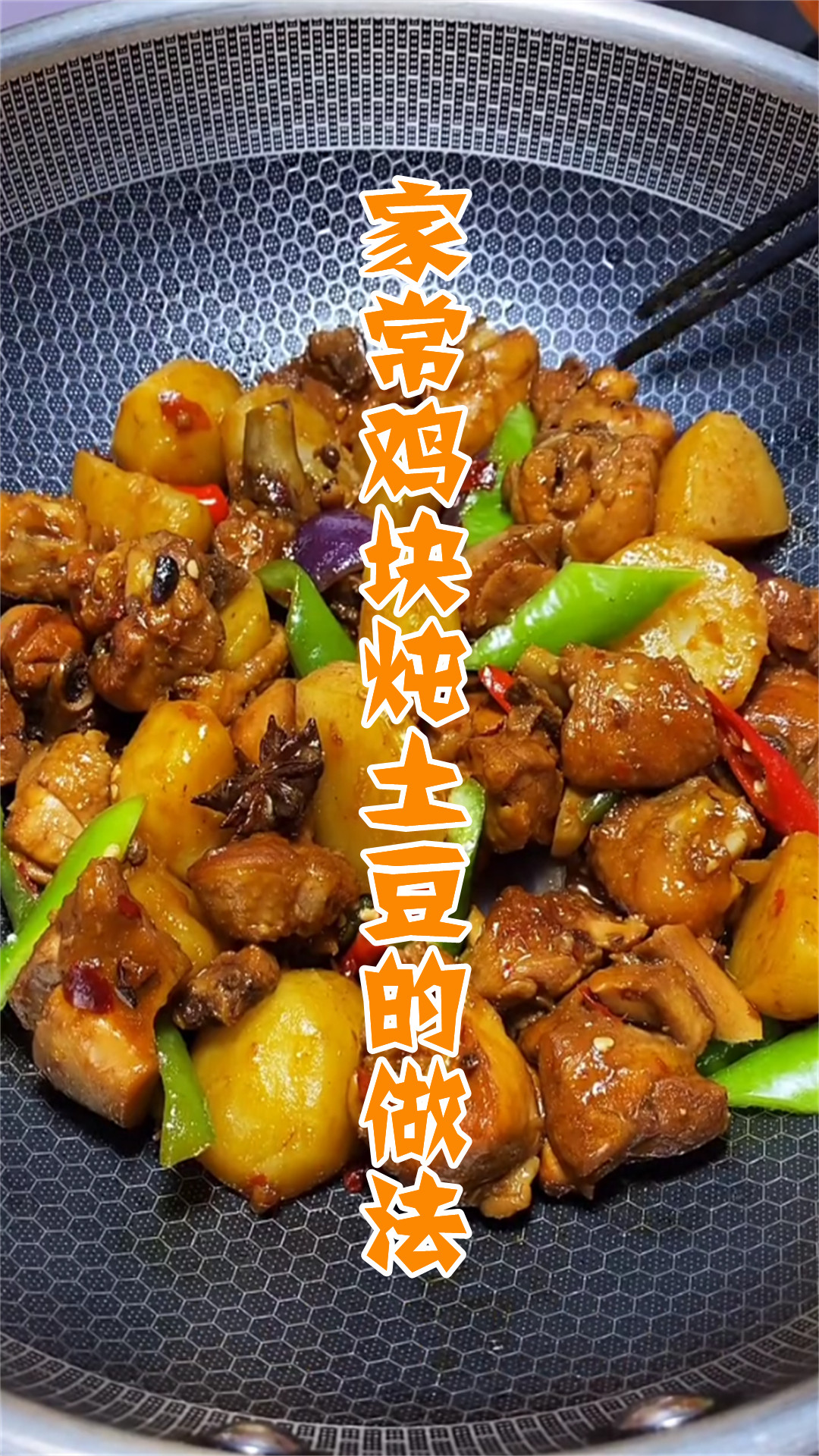 家常鸡块炖土豆的做法