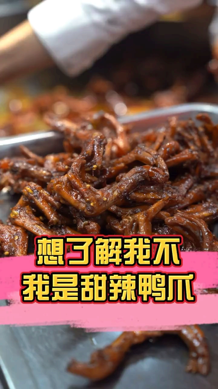 每一个鸭爪都挂满了浓浓的汁,这都是美女们的最爱,我们用最好的工艺做出好的口味