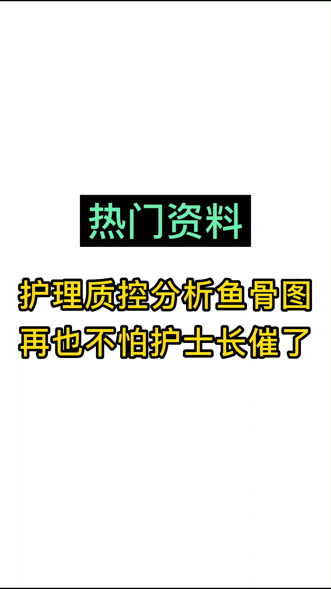 #护士懂护士#护理质控分析鱼骨图,再也不怕护士长催了