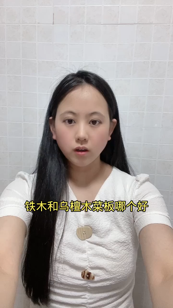 铁木和乌檀木菜板哪个好?