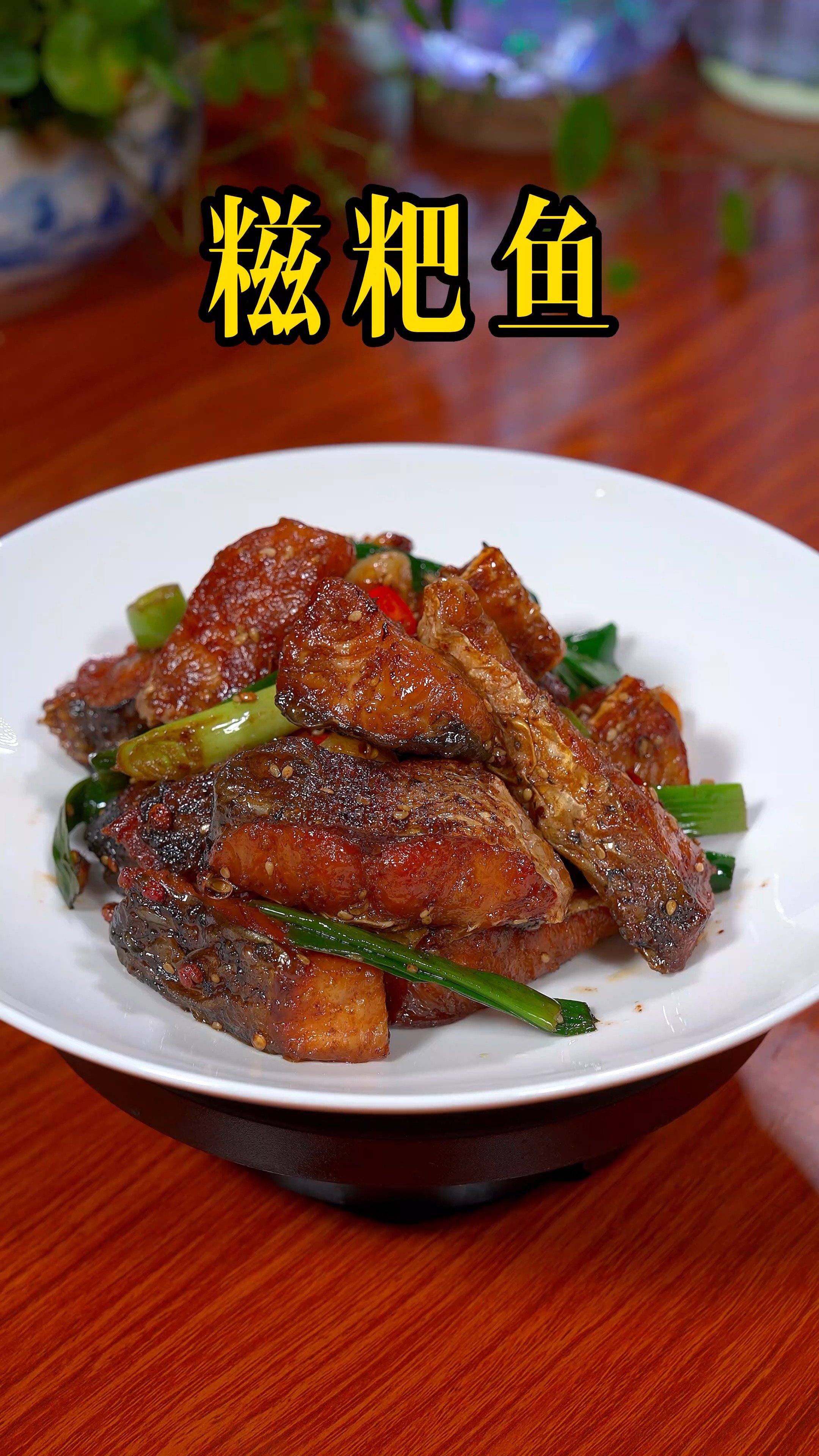 湖北人擅长也喜欢吃鱼,尤其是糍粑鱼,咸辣干香,鱼肉紧致入味下酒下饭都不错#糍粑鱼