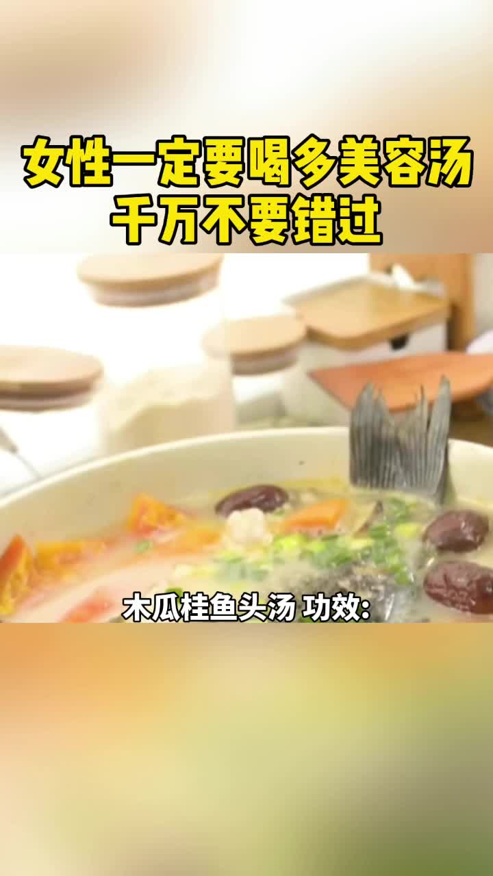 女人一定要喝的美容汤,