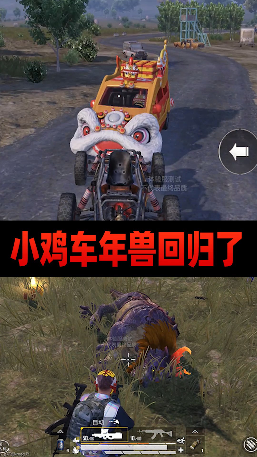 和平精英:龙狮迎冰雪中遗漏的玩法,小鸡车和年兽再度回归!