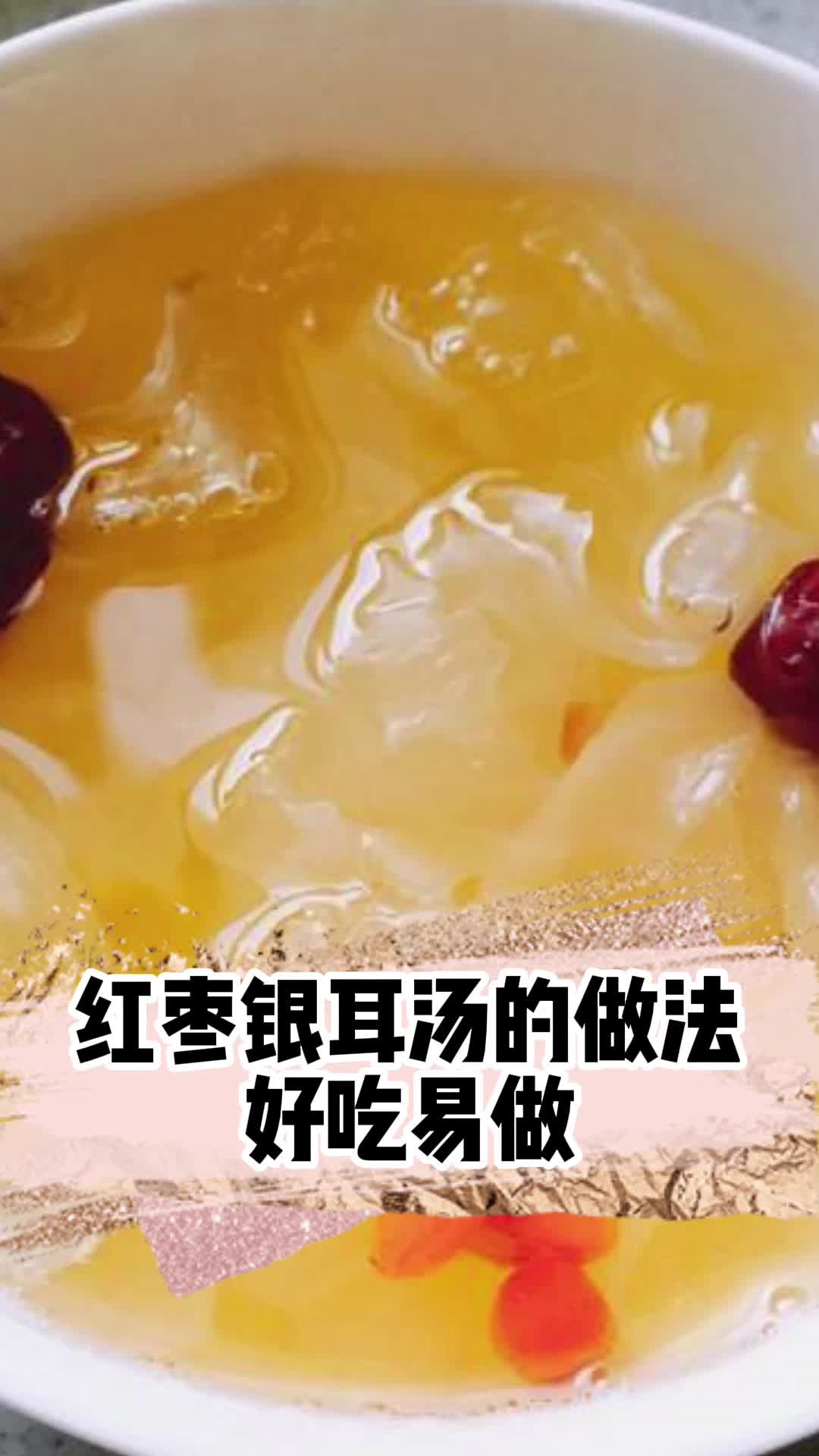 红枣银耳汤的做法,你知道了吗?