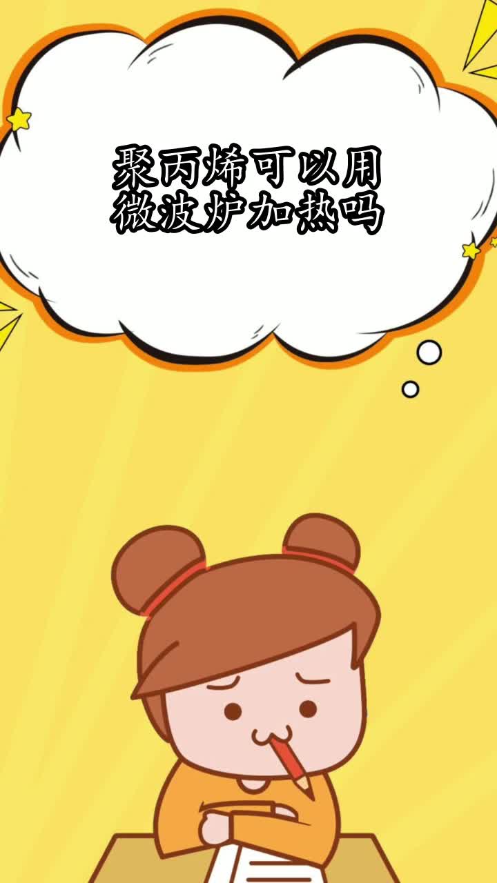 聚丙烯可以用微波炉加热吗,你知道了吗