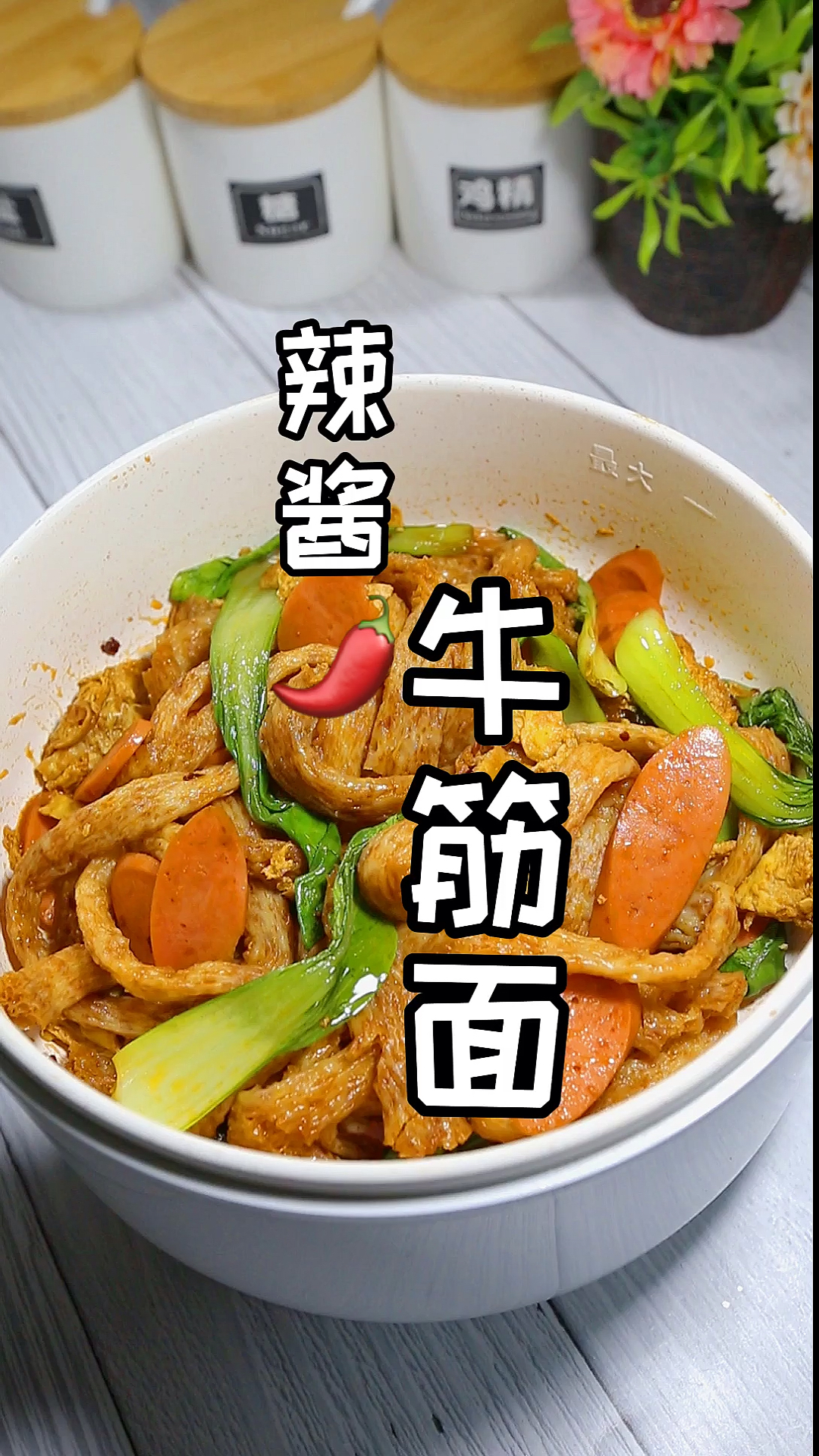 #自制美食#这样炒的牛筋面 比肉都好吃 