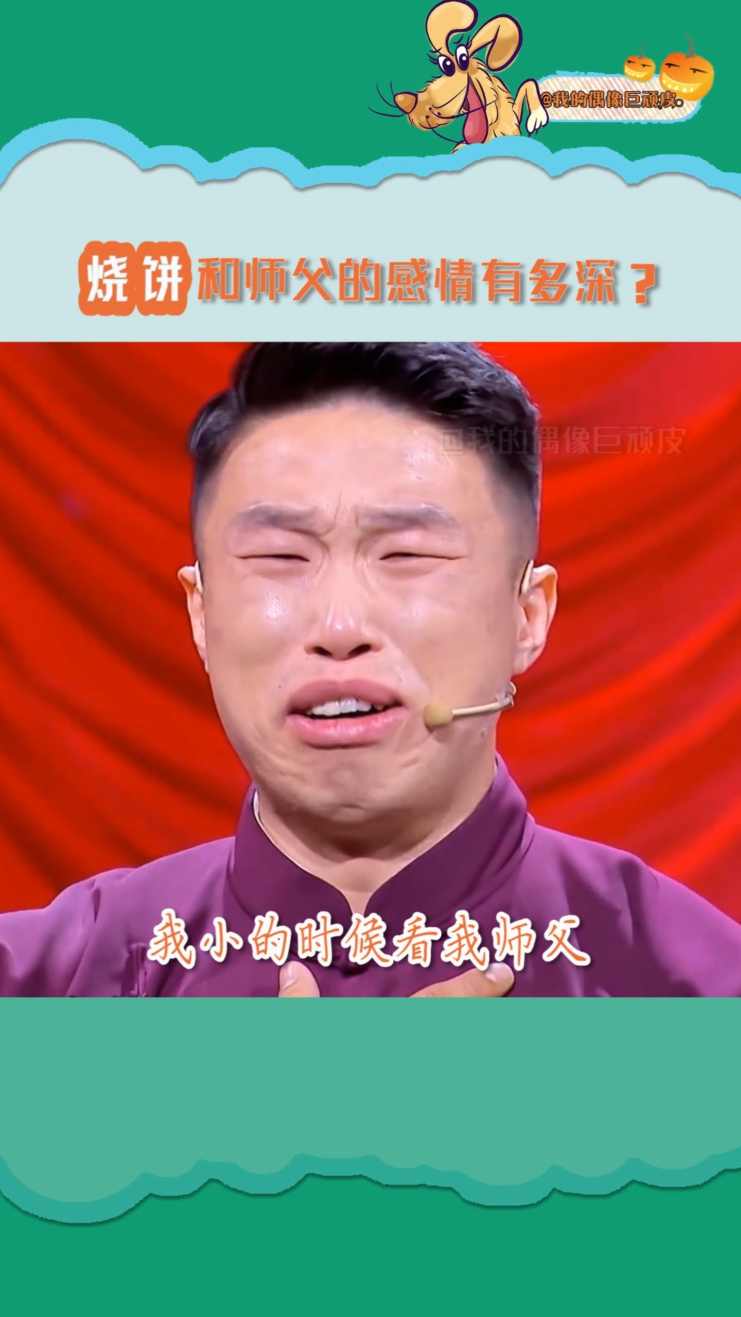 #德云社#小红书一句师父,亦师更亦父~