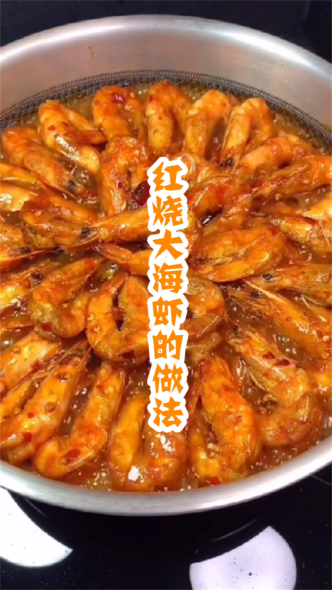 红烧大海虾的做法