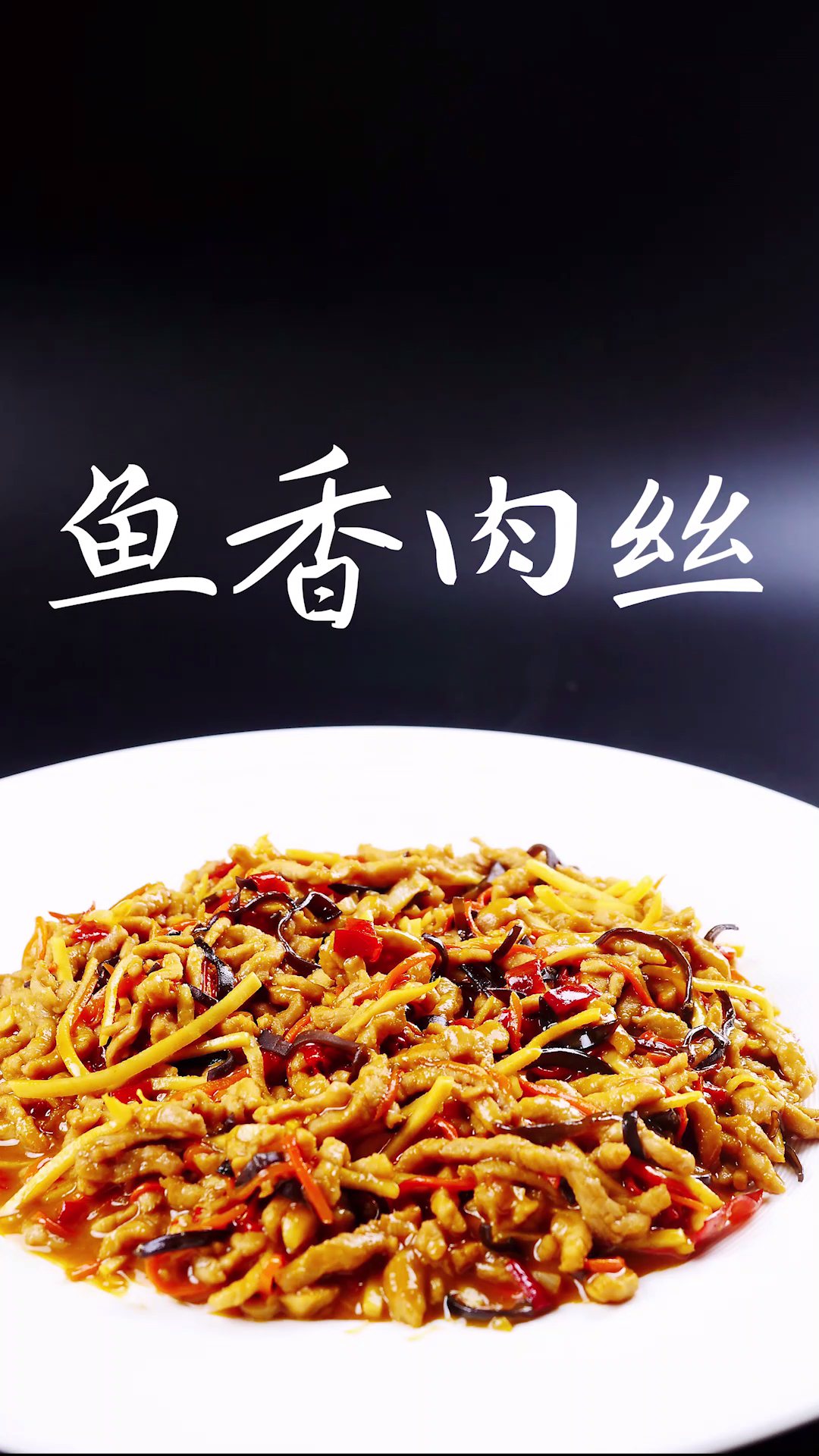#美食#鱼香肉丝要用豆瓣酱吗?看了这个就明白了