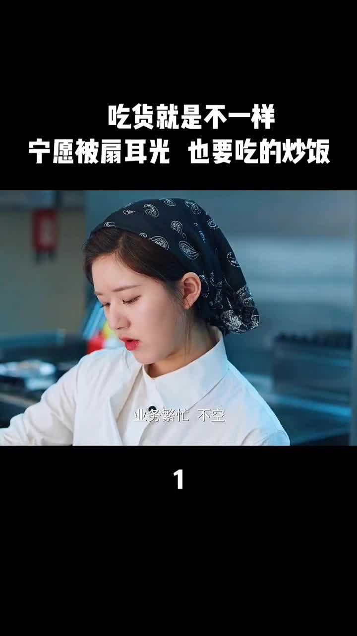 宁愿被打耳光,也要吃的炒饭