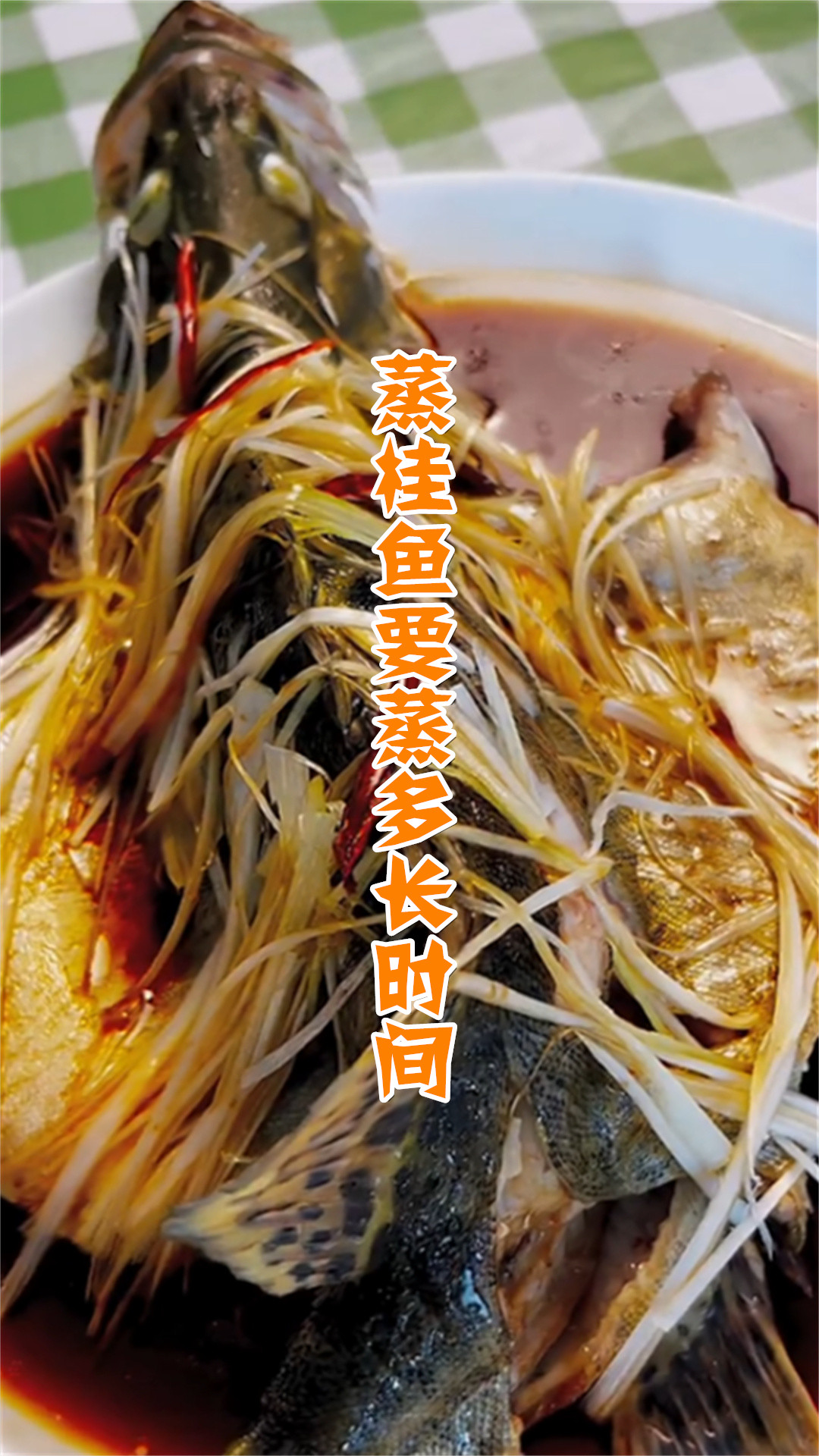 蒸桂鱼要蒸多长时间
