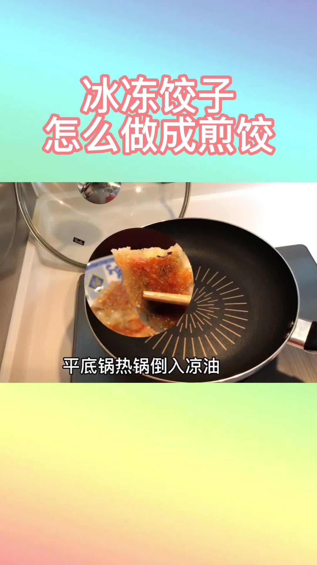 冰冻饺子怎么做成煎饺,你看懂了吗