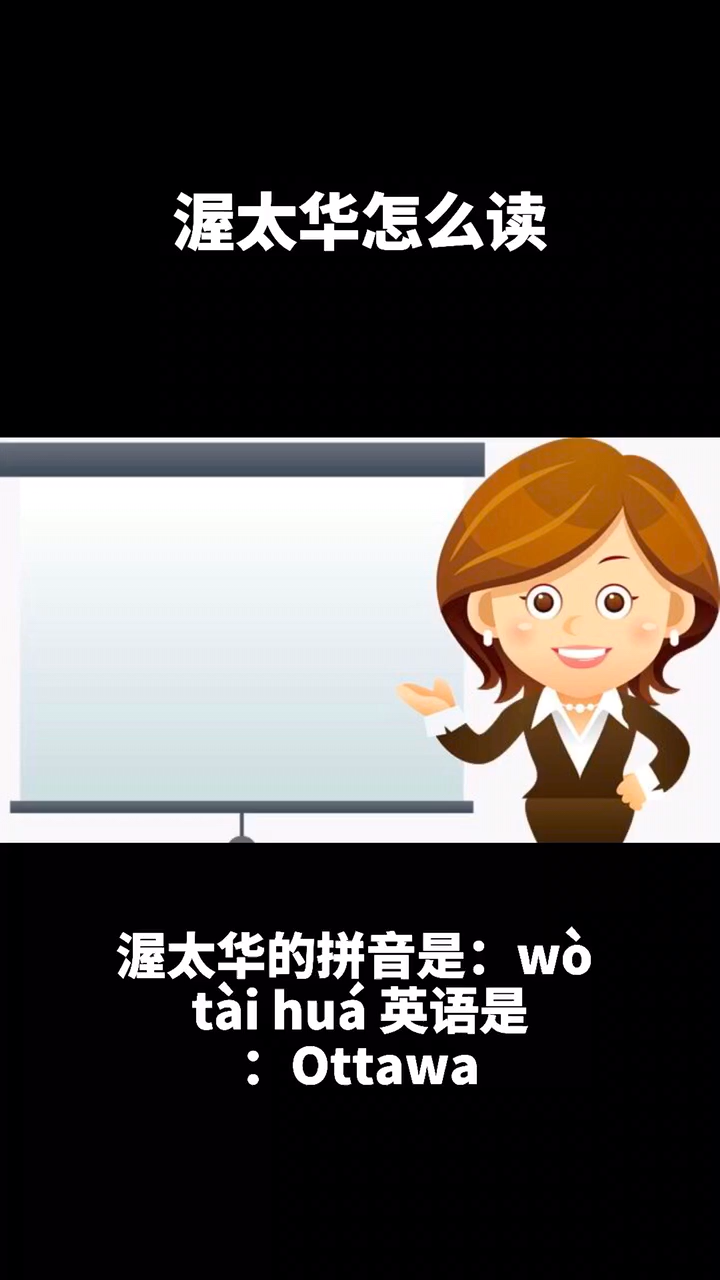 渥太华的读音是什么