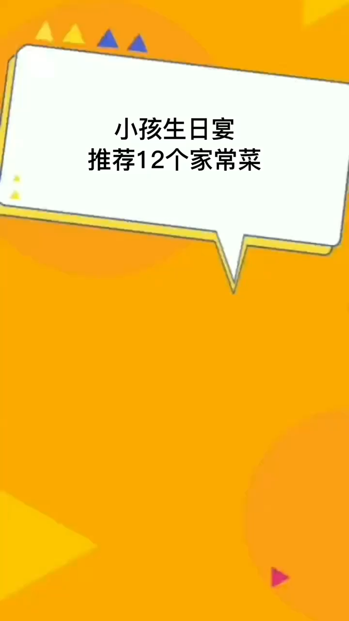 小孩生日宴推荐12个家常菜