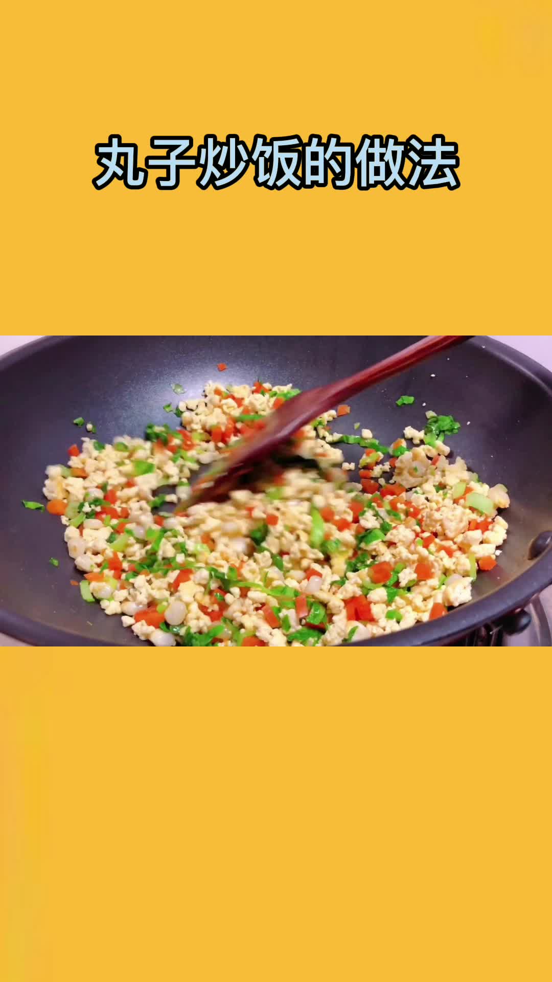 一锅美味的丸子炒饭,充满食欲,非常好吃