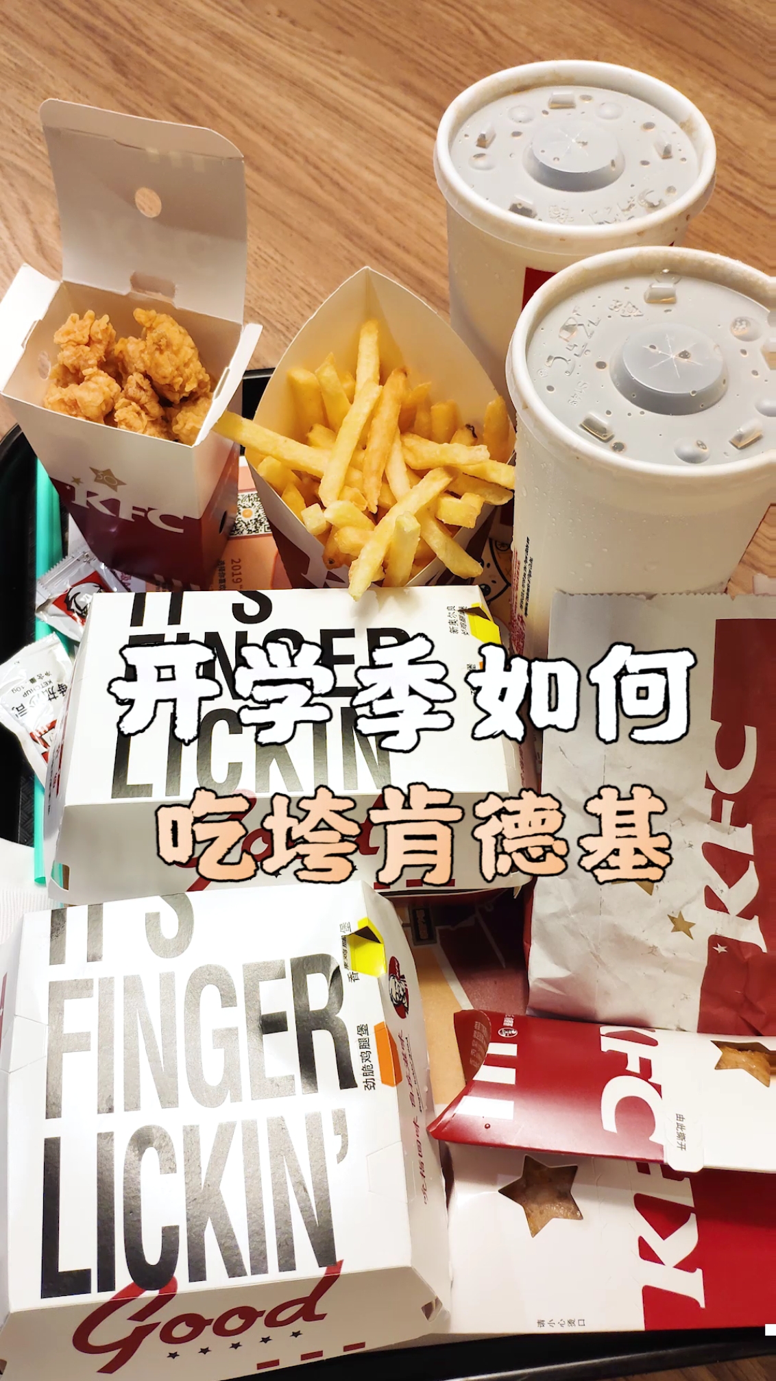 #开学季#开学如何吃垮肯德基?快快收藏~